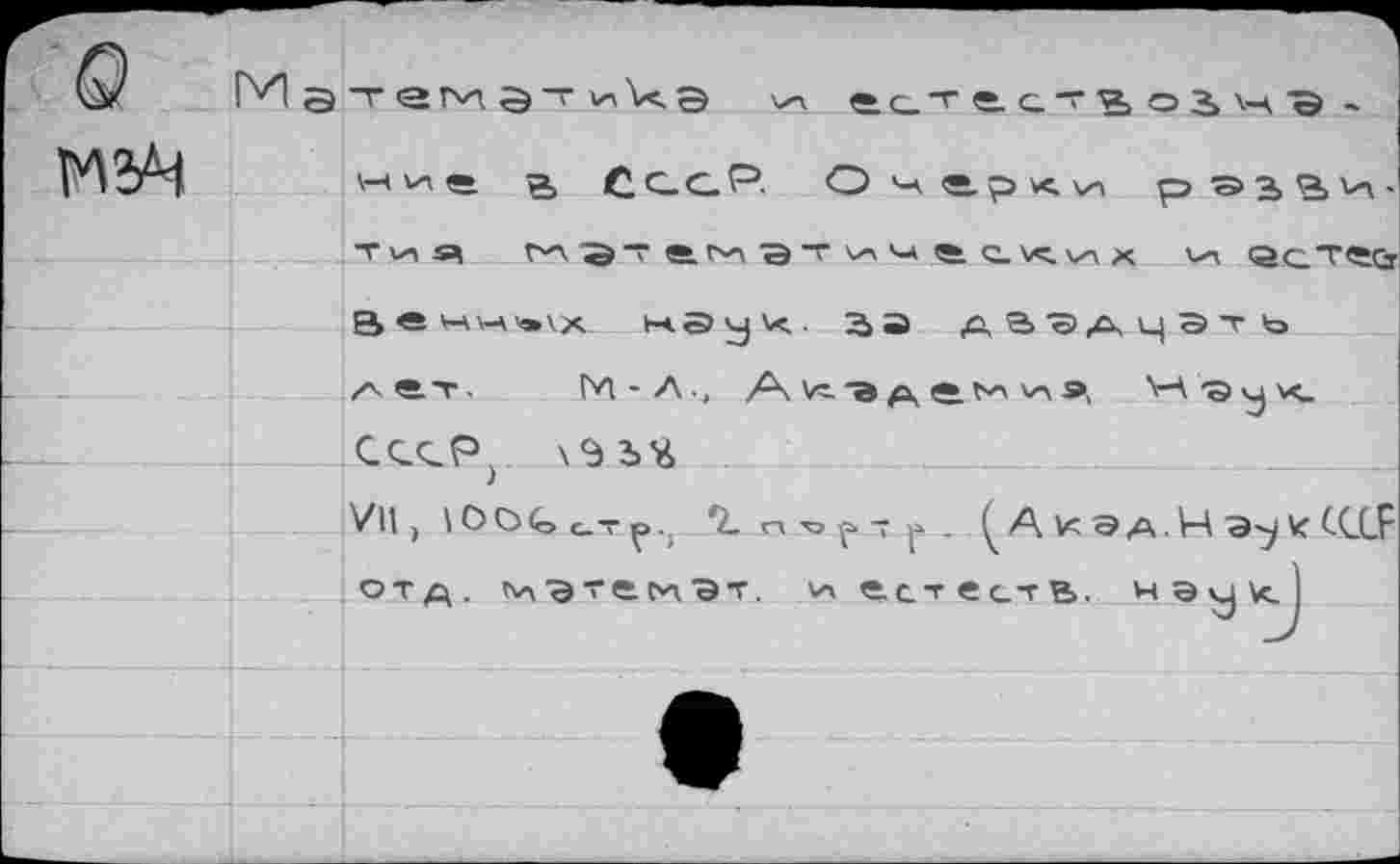 ﻿М5Ч
ни- a С c. G P. О м — P х. р э г о, И -тия тэ~ а^эт ин® с_хих 'n ест«& a®*-\vA>»vx- науч, sa двадцать лет. М-A.., A v=. -э д, ä 'n »,
CCG.P} хЗЪ'Й
VH,	г r . ÇAvoA.Hs^kCCCF
отд. ллэ^е^лэт. \л е.стес-гв. wevjkJ